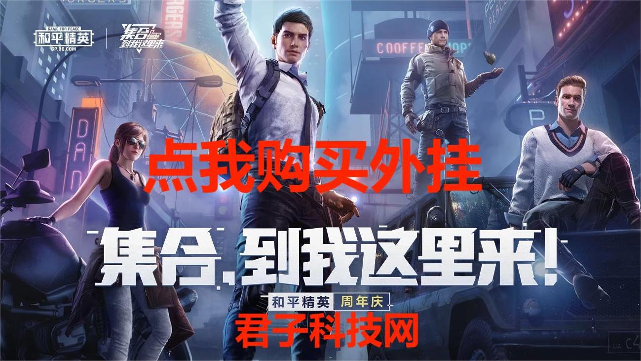 和平精英开挂购买网站